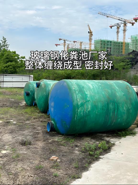 贵溪玻璃钢化粪池