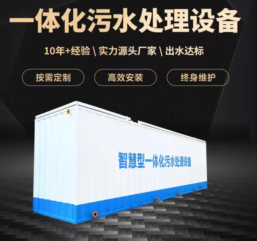 贵溪一体化污水处理设备_生活污水处理_甘肃嘉源通环保